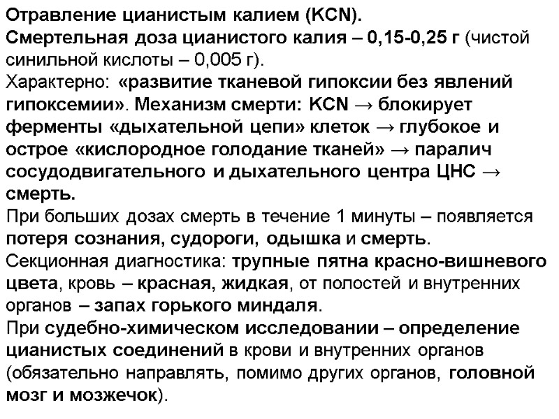 Отравление цианистым калием (KCN). Смертельная доза цианистого калия – 0,15-0,25 г (чистой синильной кислоты
